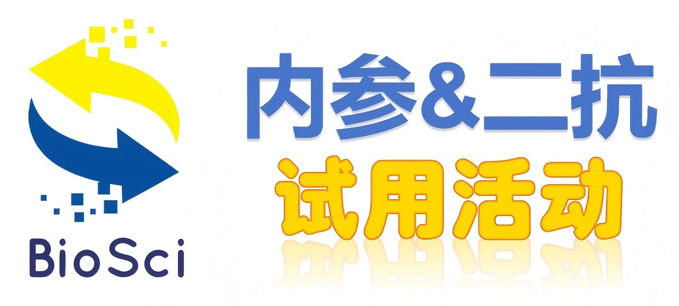 BioSci國(guó)產(chǎn)高品質(zhì)內(nèi)參抗體、二抗免費(fèi)試用